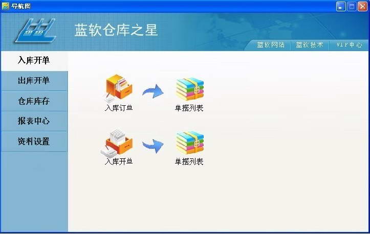 蓝软仓库管理软件