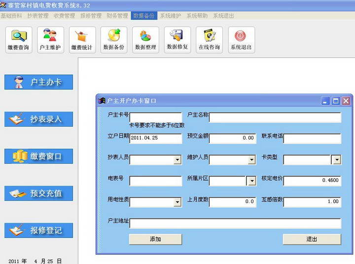 赛管家村镇电费收费管理系统