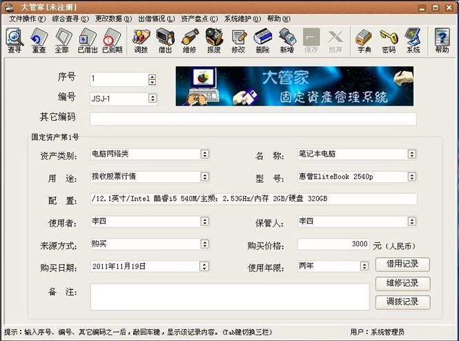 大管家固定资产及设备管理系统