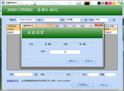 慧源医院软件单机版—门诊票据打印系统