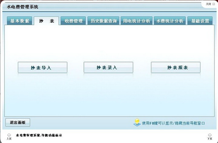 宏达水电费管理系统