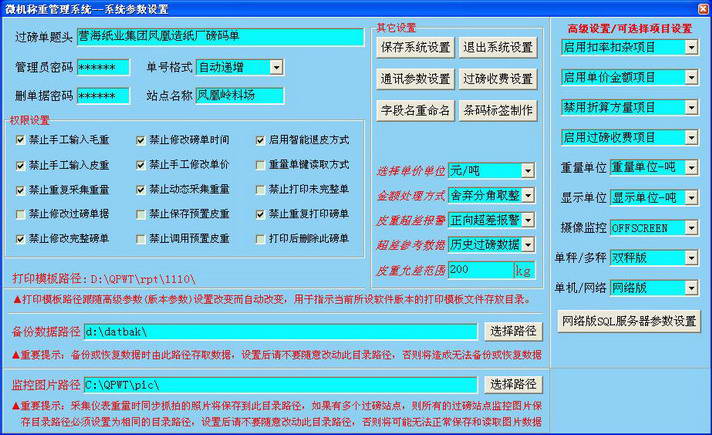 柒品通用微机(地磅汽车衡)称重管理软件