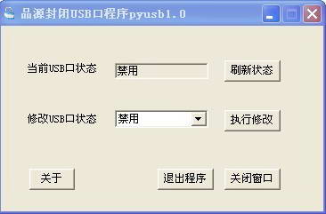 品源封闭USB口,禁用无线网络pyusb