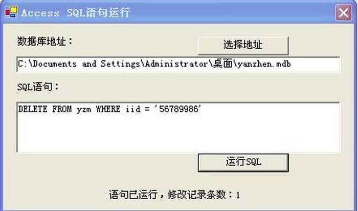 Access数据库SQL语句执行小助手