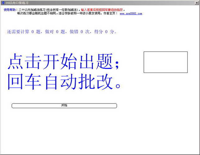 20以内自动批改口算练习
