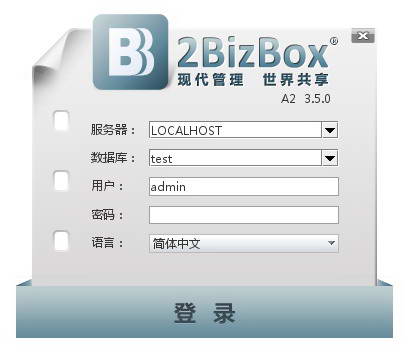 免费进销存软件2BizBox-A2