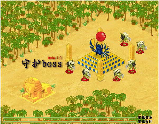 消灭恶魔BOSS