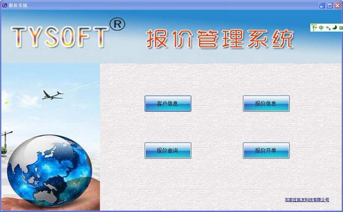 TYSOFT  客户报价系统软件