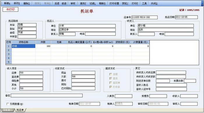 宏方物流托运单管理软件