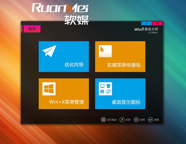 Win8优化大师