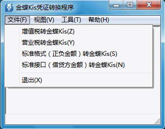 金蝶Kis凭证转换程序