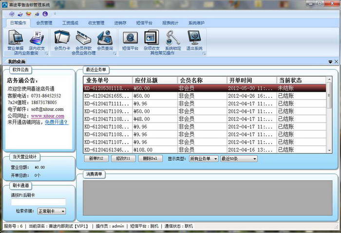 喜途零售收银管理系统单机版