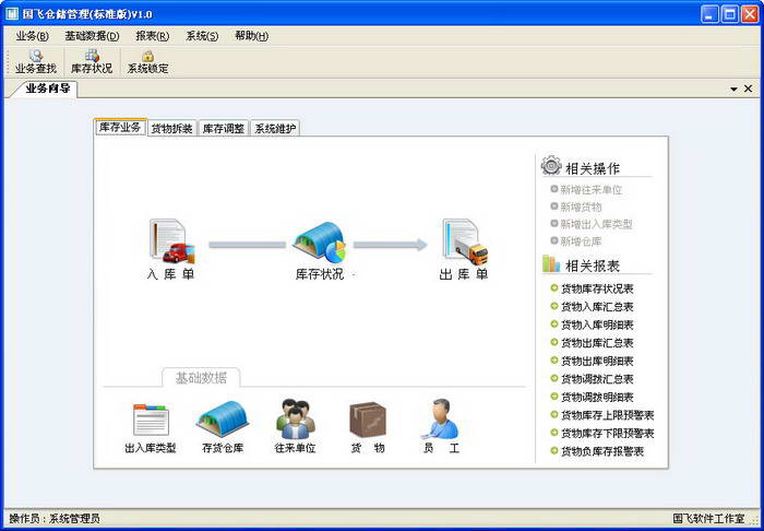 国飞仓储管理(免费版)