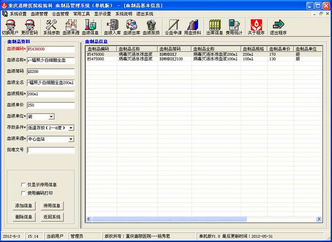 全新血制品管理系统