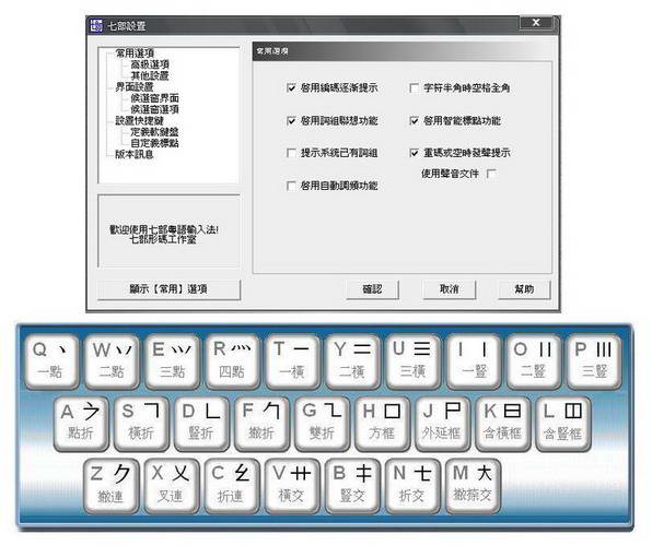 繁体七部粤语输入法