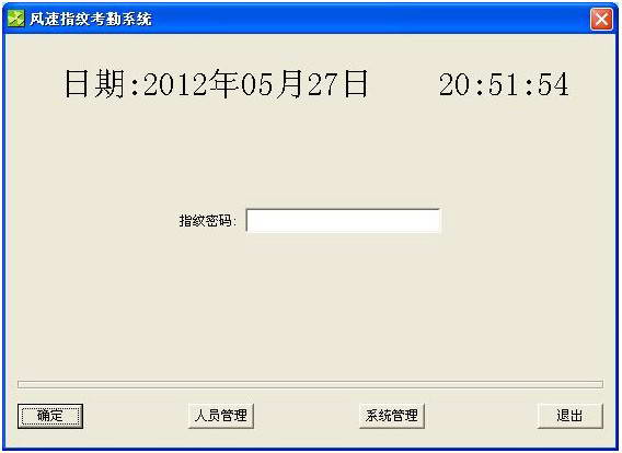 风速指纹考勤系统