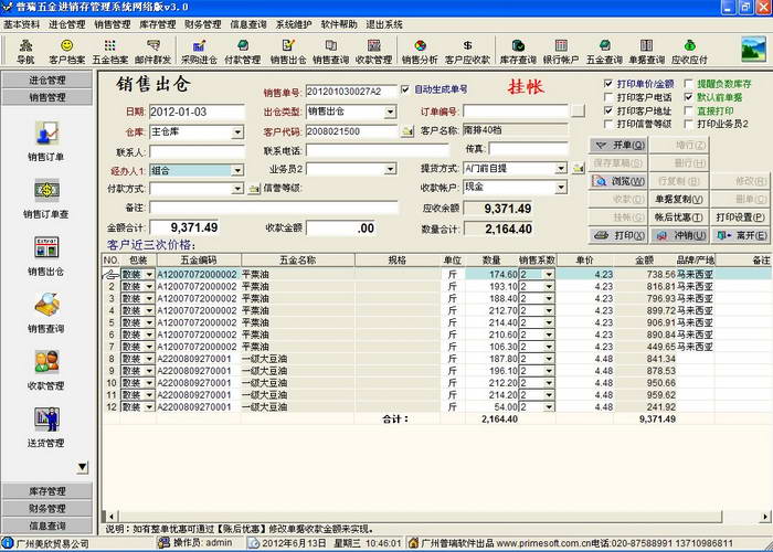 普瑞粮油进销存管理软件