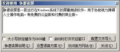 争渡读屏软件公益版