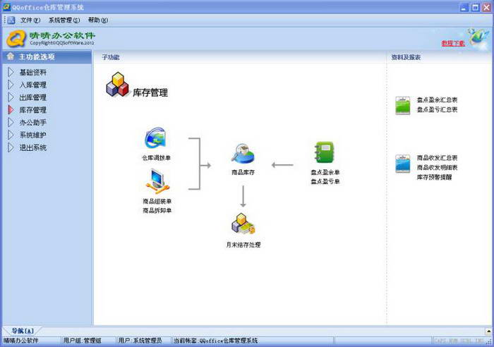 QQoffice工厂仓库管理系统