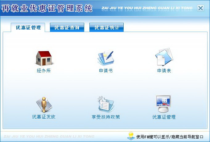 宏达再就业优惠证管理系统 绿色版