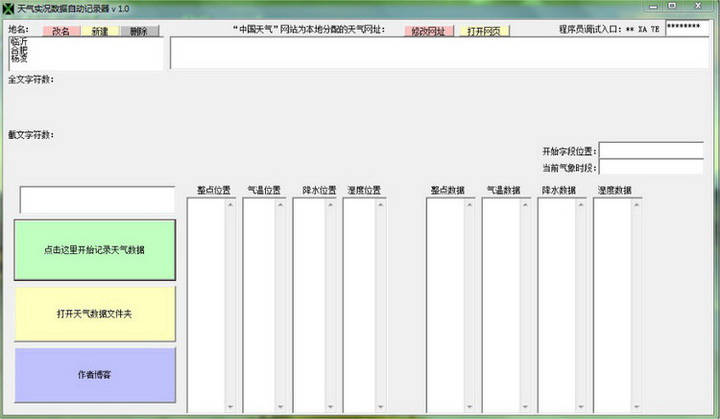 天气实况数据自动记录器