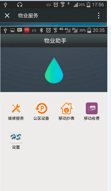 物业管理软件移动助手APP