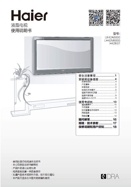 海尔LH42M6000液晶彩电使用说明书