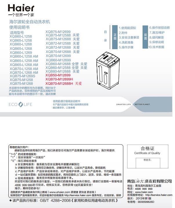 海尔XQB70-M12699H洗衣机使用说明书