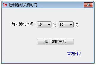 告而广之定时关机