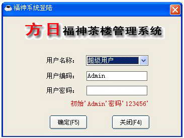 方日福神茶楼管理软件