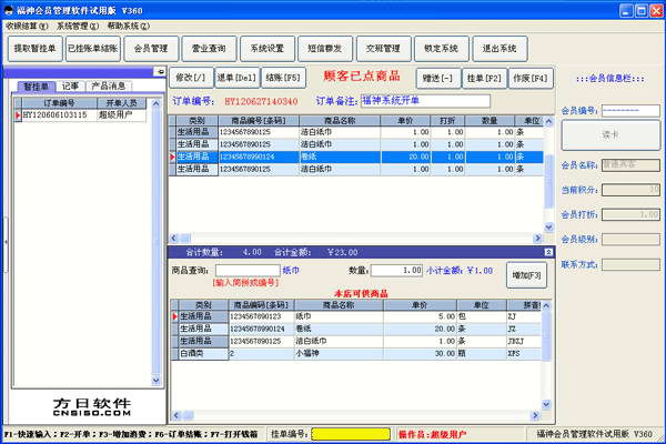 方日福神会员一卡通软件