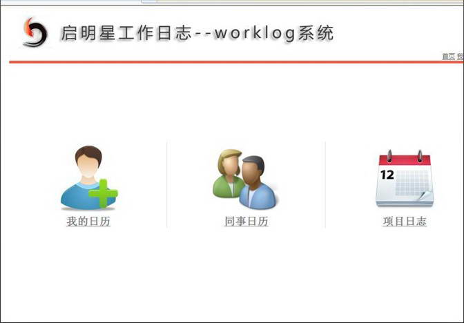 启明星工作日志软件worklog