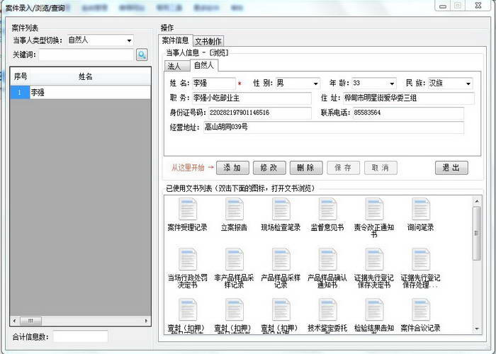 餐饮服务食品安全监管行政处罚文书制作与管理系统