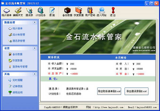 金石流水帐管家
