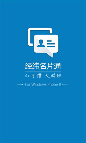 经纬名片通 For WP