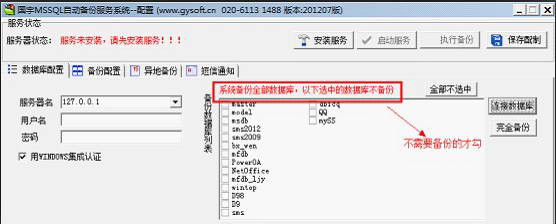 国宇MSSQL自动备份系统