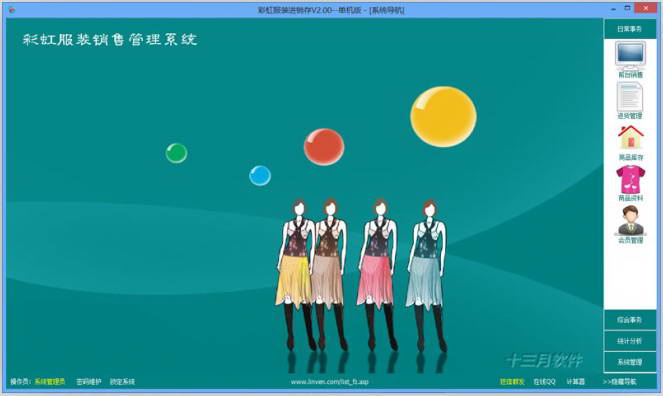 彩虹服装销售管理软件-普及版