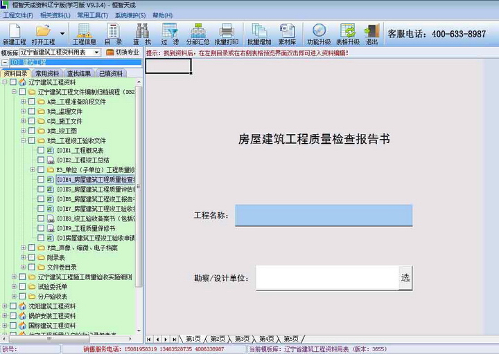 恒智天成辽宁建筑资料软件