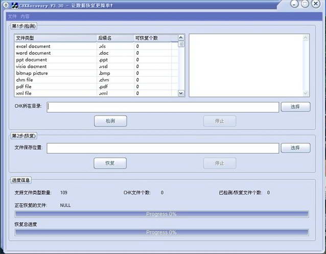 CHK文件恢复工具