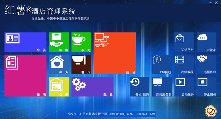 红薯酒店管理系统