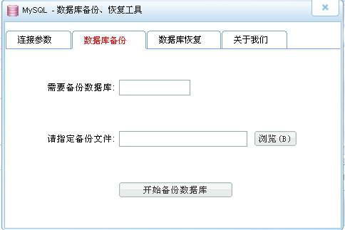 MySQL数据库备份工具