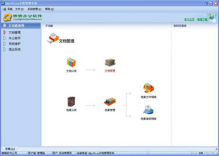 QQoffice文档管理系统