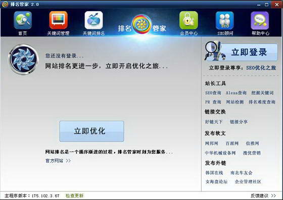 排名管家(网站优化软件)