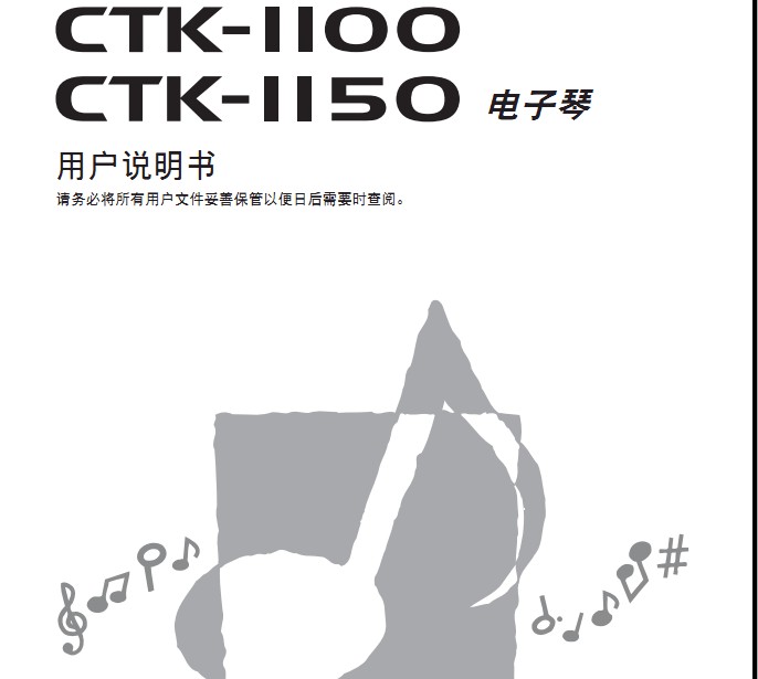 CASIO 电子乐器CTK-1100/CTK-1150说明书