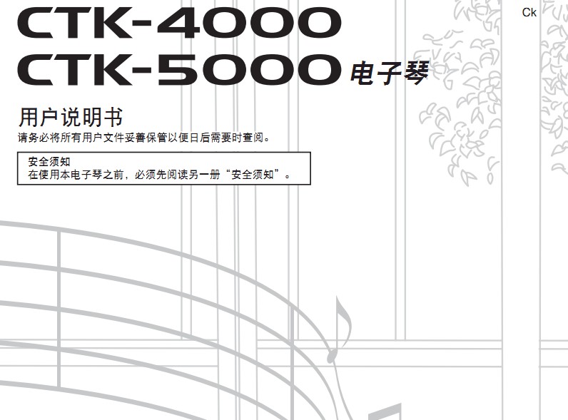 CASIO 电子乐器CTK-4000/CTK-5000说明书