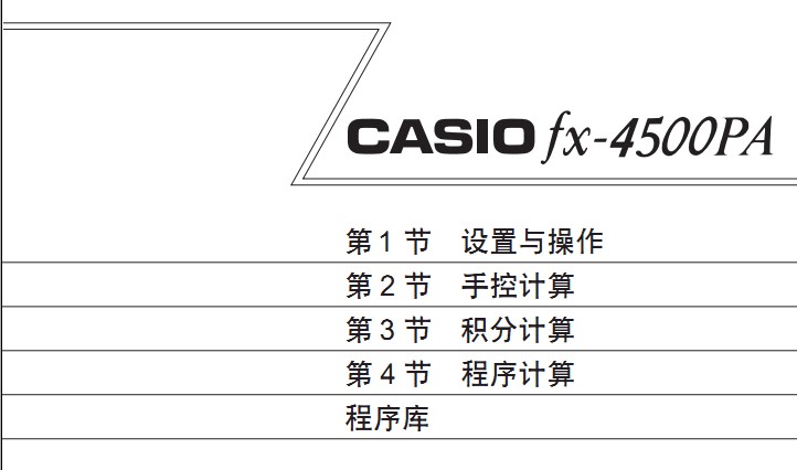 CASIO 计算器fx-4500PA 说明书