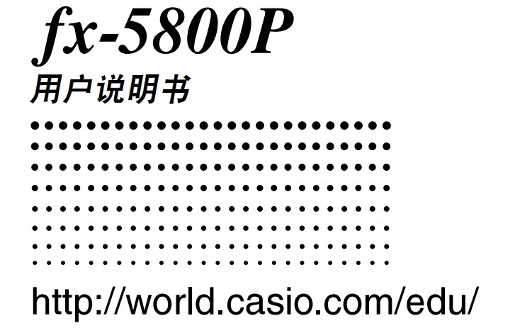 CASIO 计算器fx-5800P 说明书