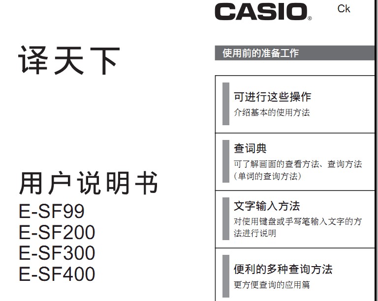 CASIO 电子辞典E-SF99/200/300/400说明书