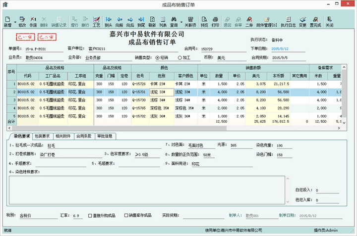 中易纺织经编ERP管理系统