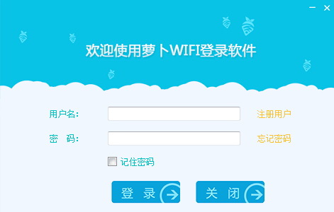 萝卜商用WiFi营销软件